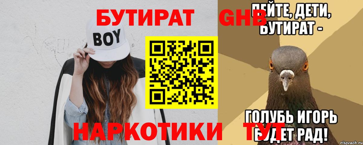 БУТИРАТ Butirat  Бийск 