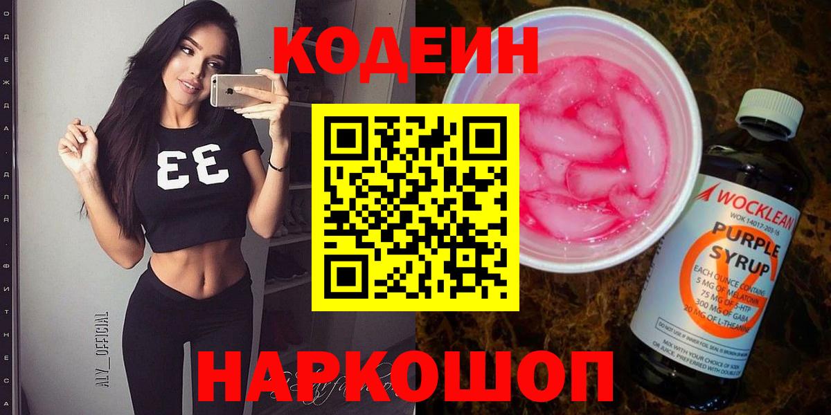 Бийск  Codein Purple Drank  Вход с VPN  Codein напиток Lean (лин) 