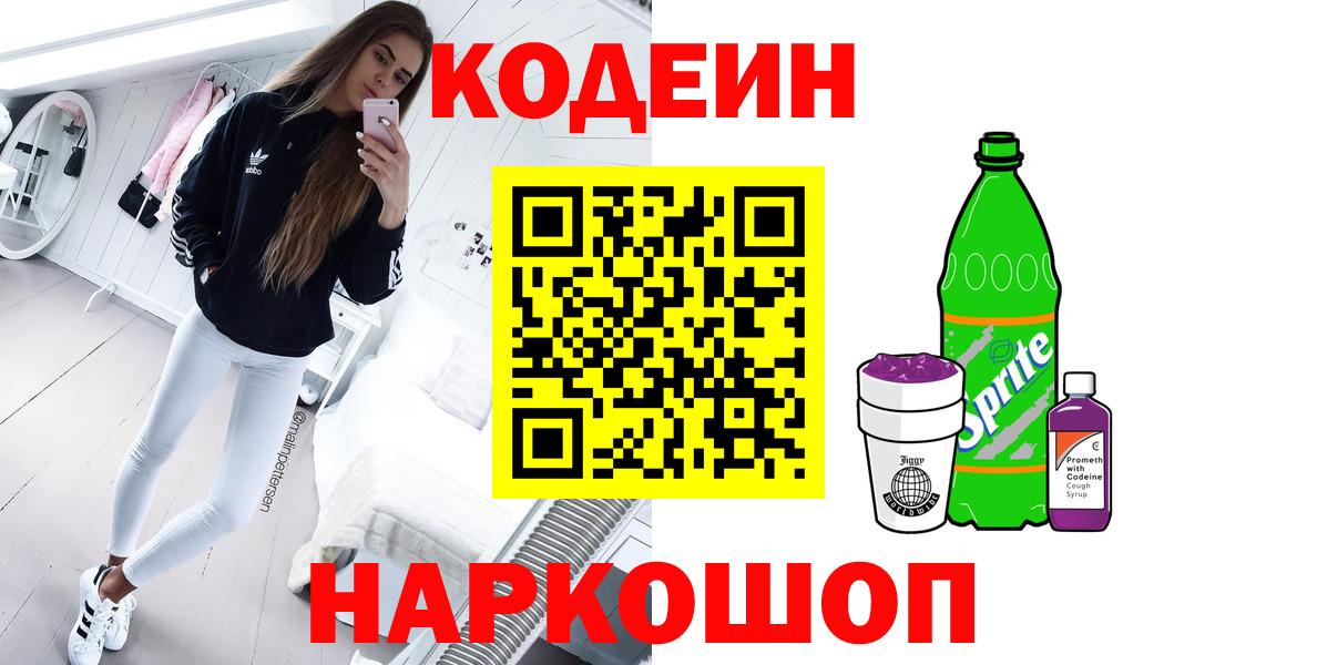 Кодеин напиток Lean (лин) Бийск