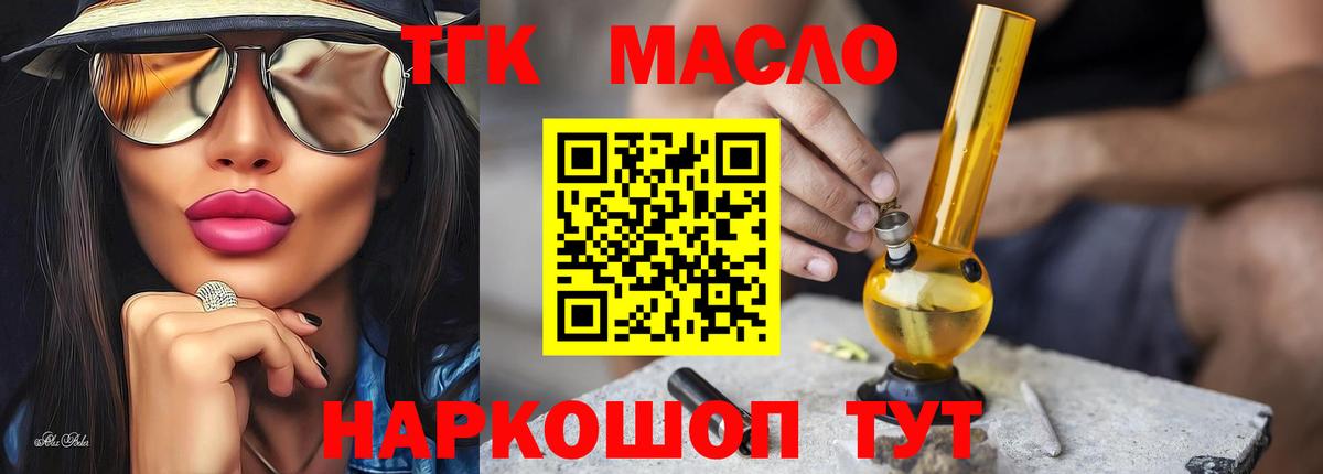 ТГК THC oil Бийск